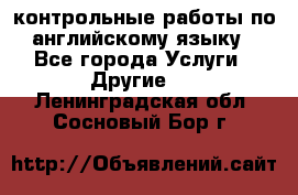 контрольные работы по английскому языку - Все города Услуги » Другие   . Ленинградская обл.,Сосновый Бор г.